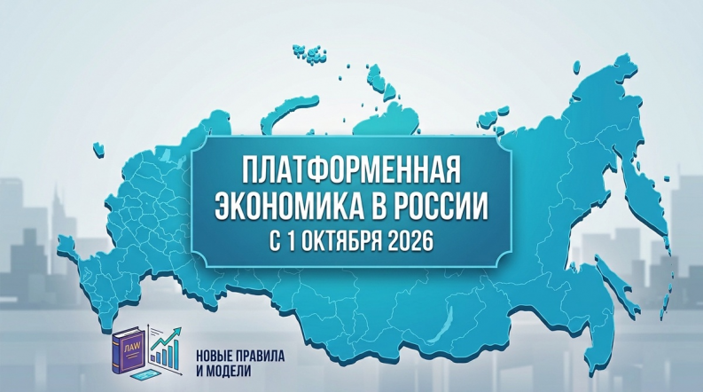 Платформенная экономика в России с 1 октября 2026